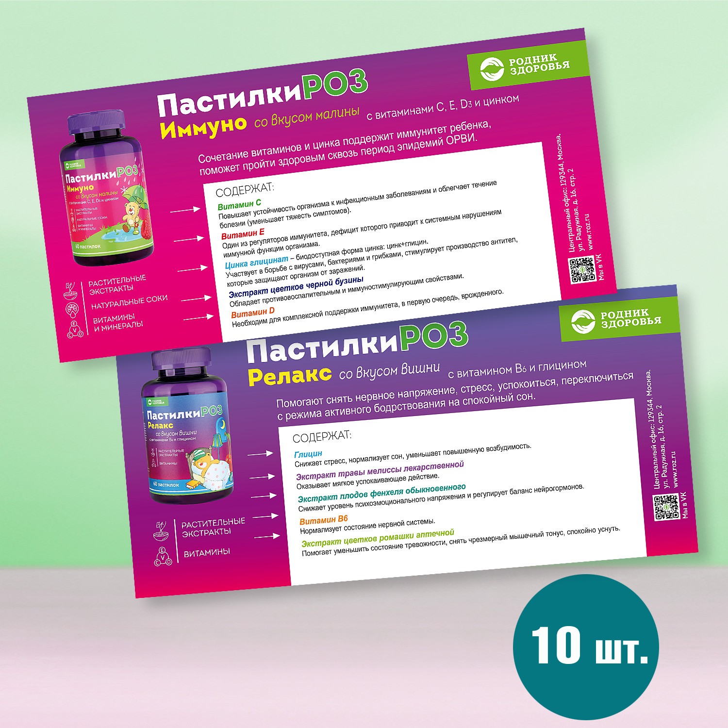 Листовки "Пастилки РОЗ" 10 шт.