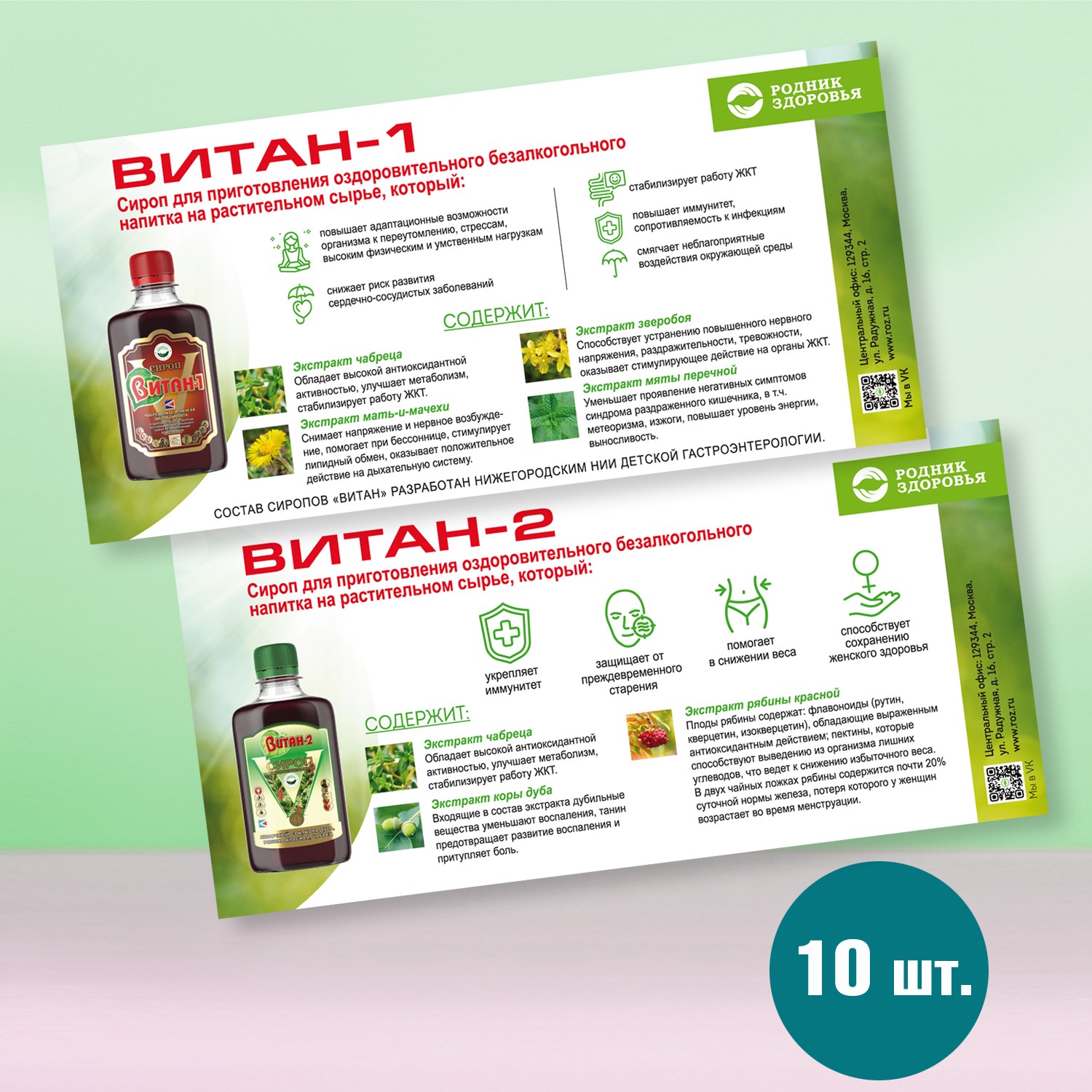 Листовки "Сироп Витан" 10 шт.