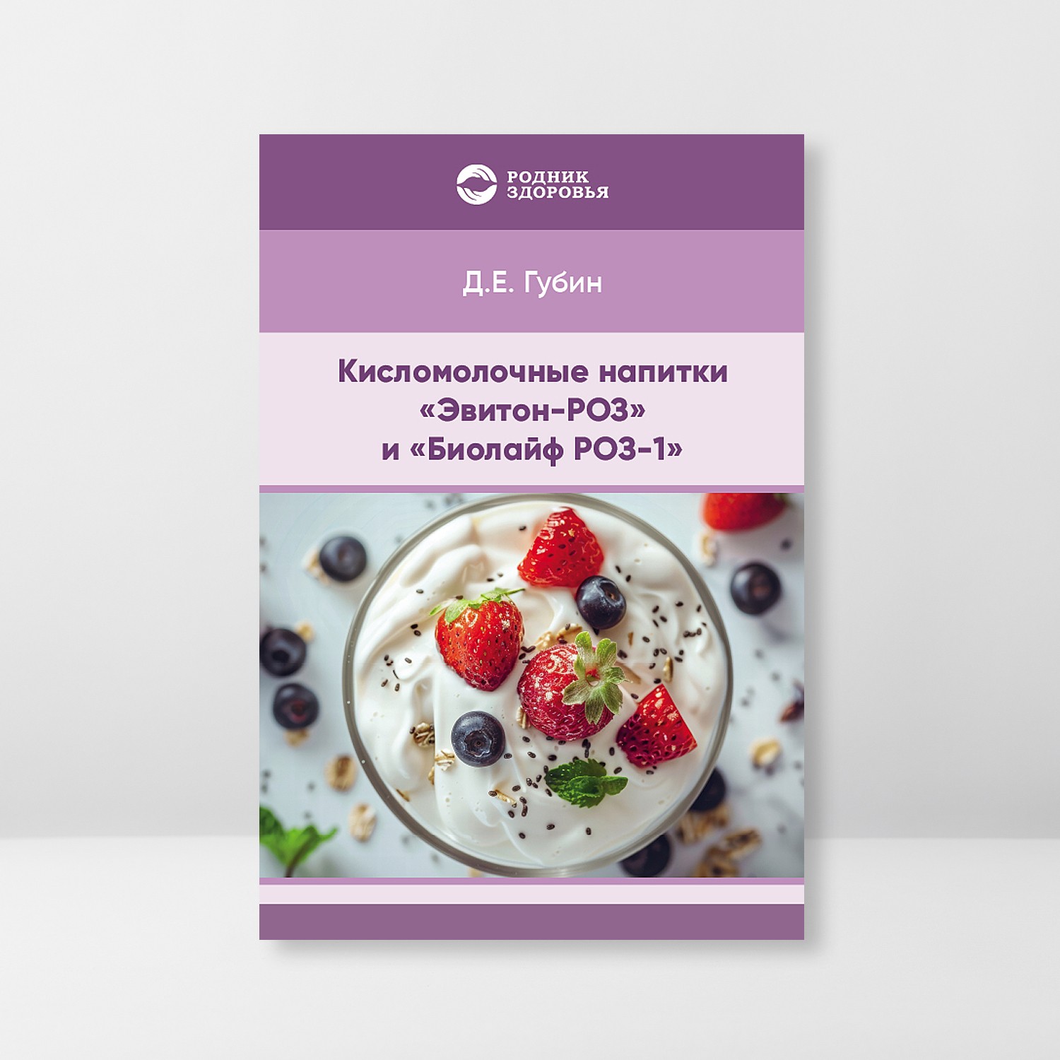 Кисломолочные напитки "Эвитон-РОЗ" и "Биолайф РОЗ-1"