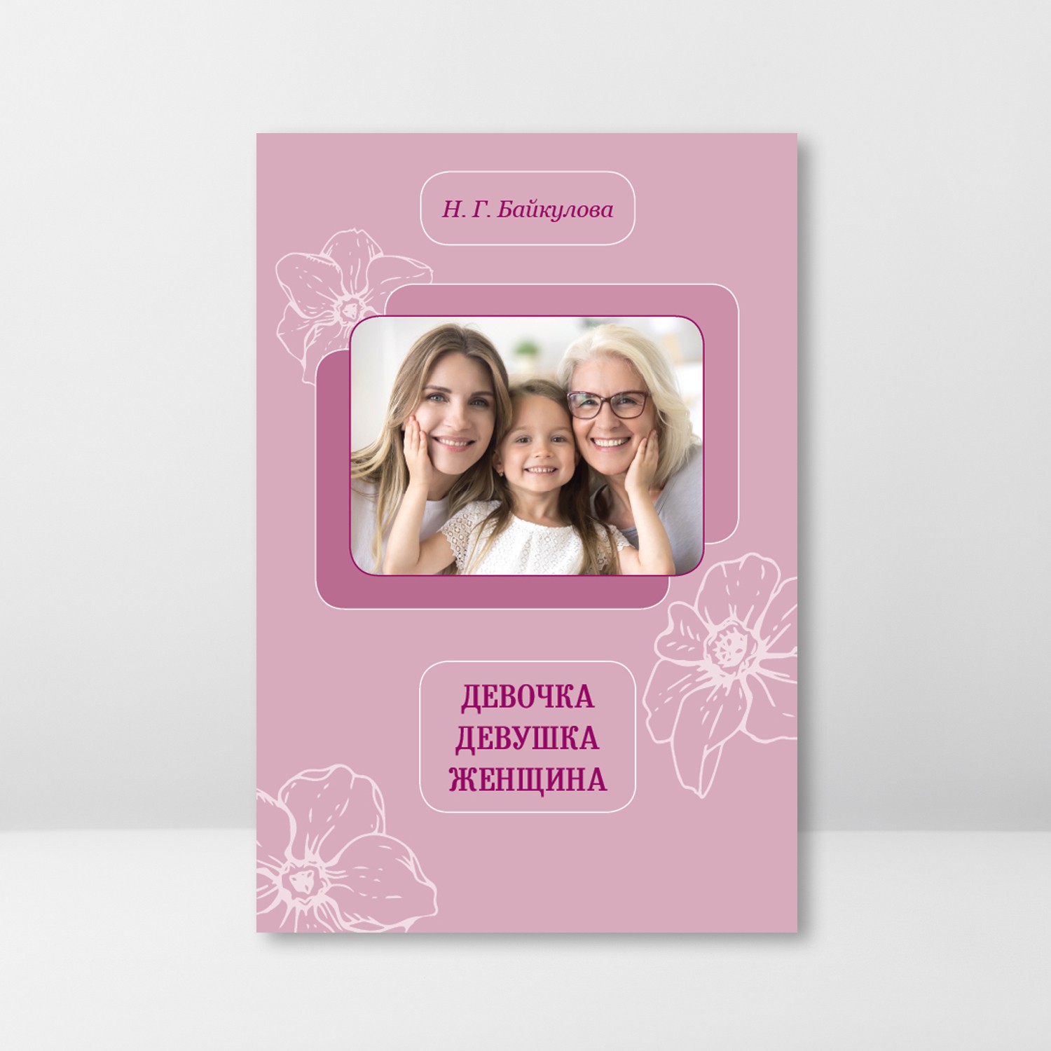 Девочка, девушка, женщина