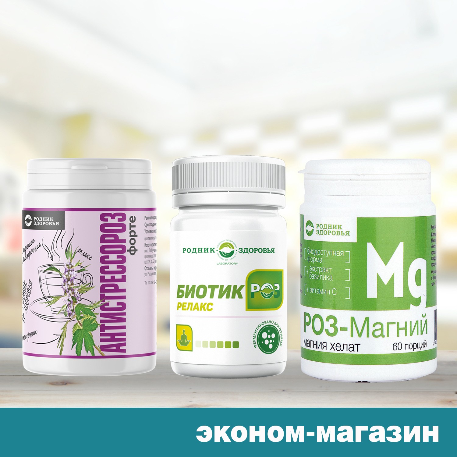 Льготный набор «STOP-Стресс»