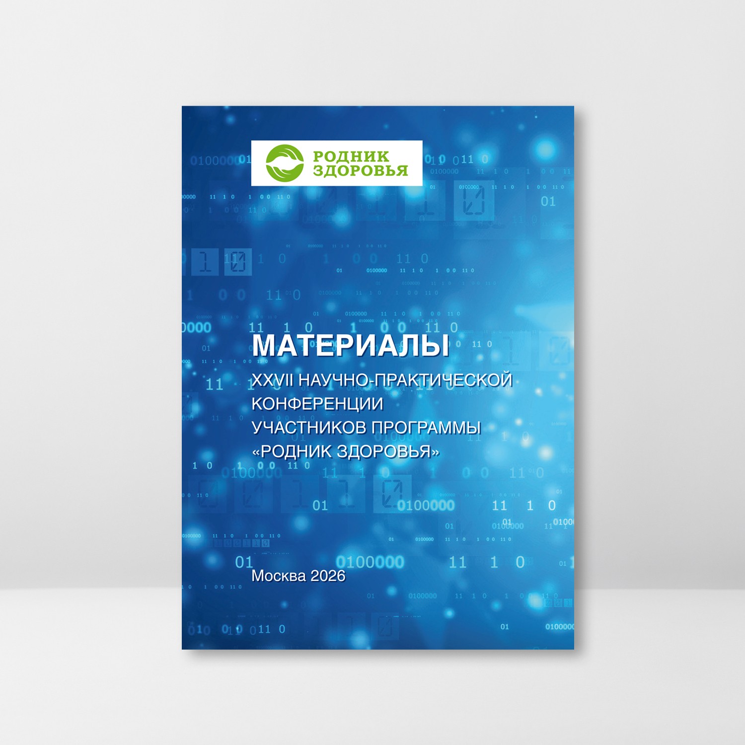 Материалы XXVII Научно-практической конференции