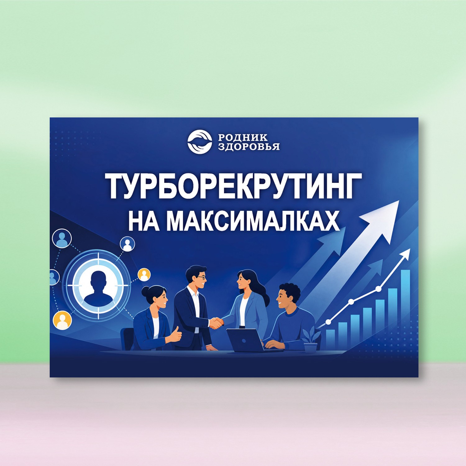 Буклет "Турборекрутинг на максималках"